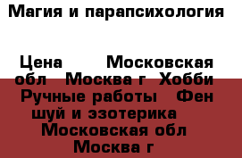 Магия и парапсихология › Цена ­ 1 - Московская обл., Москва г. Хобби. Ручные работы » Фен-шуй и эзотерика   . Московская обл.,Москва г.